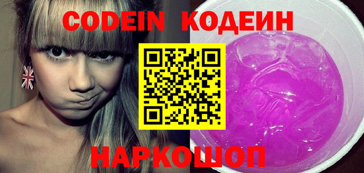 Кодеин Purple Drank  Кодеин Purple Drank  Саров  Вход с VPN 